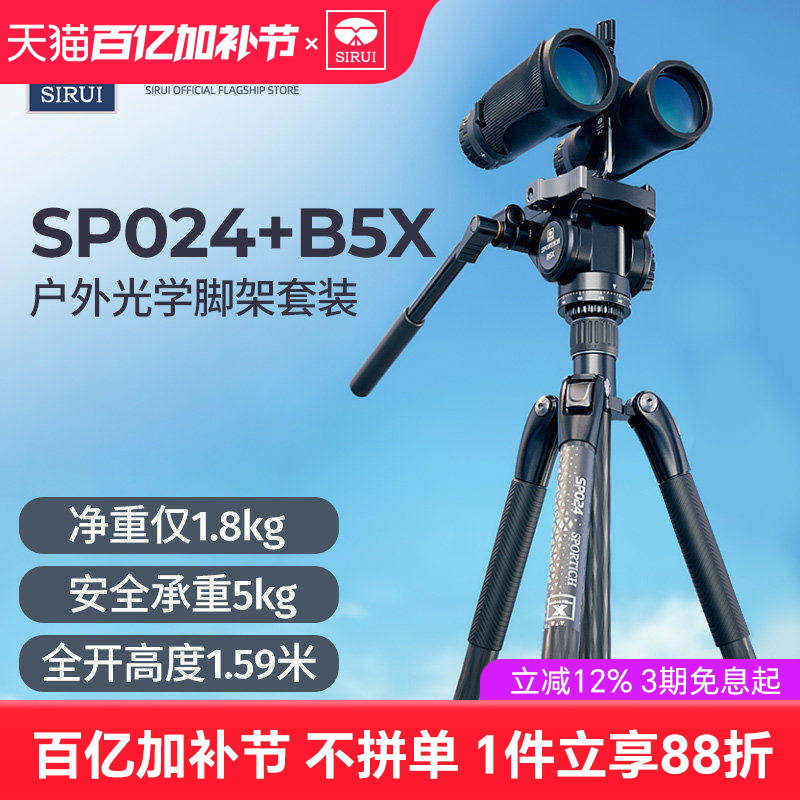 思锐SP024+B5X碳纤维三脚架户外专业稳定望远镜支架单反相机三脚架套装1.59米高便携三角架液压阻尼手柄云台
