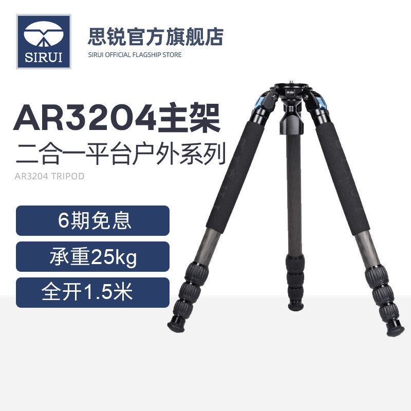 思锐AR-3204专业型碳纤维三脚架户外长焦镜头稳定支撑承重25KG新款二合一调节平台野外拍摄调节方便送脚架包