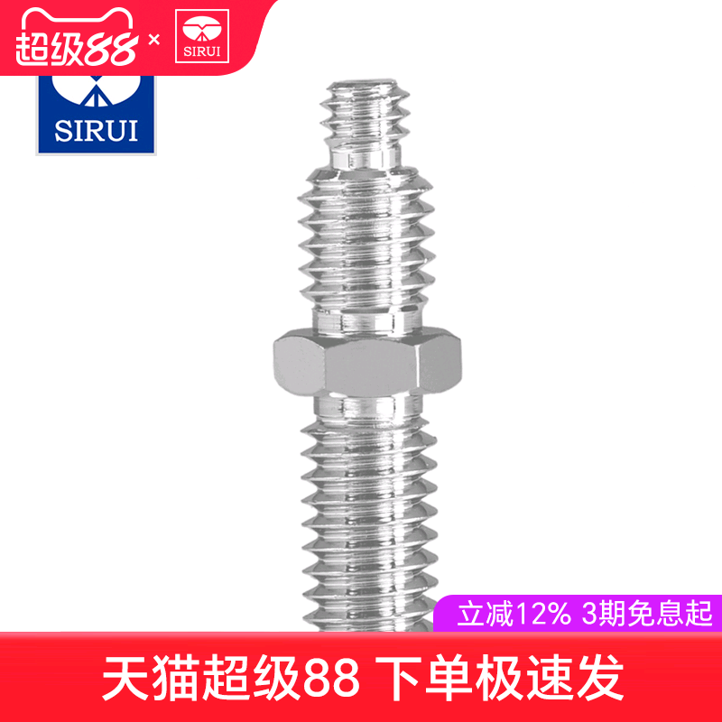 Sirui思锐 1/4 3/8 云台连接螺丝 转换螺丝 三脚架通用型  专业云台螺丝 标准螺距 铝合金材质 原厂原装螺丝