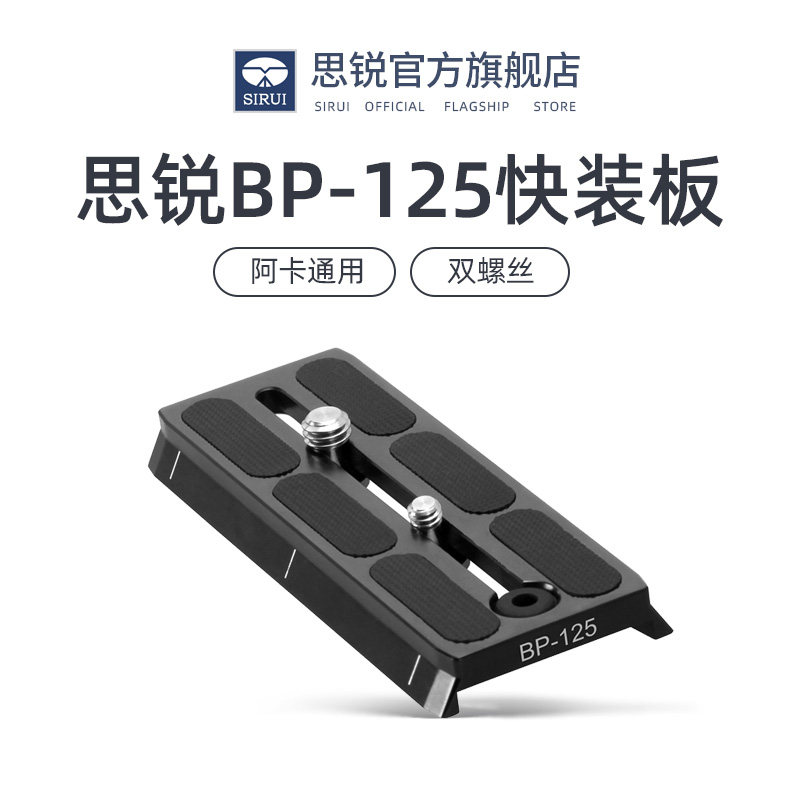 SIRUI 思锐 BP125 快装板铝合金 BCH系列摄像机云台专用三脚架相机云台1/4 3/8双螺丝 送扳手