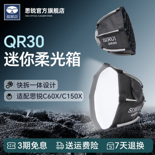 SIRUI思锐QR-30快拆迷你柔光箱