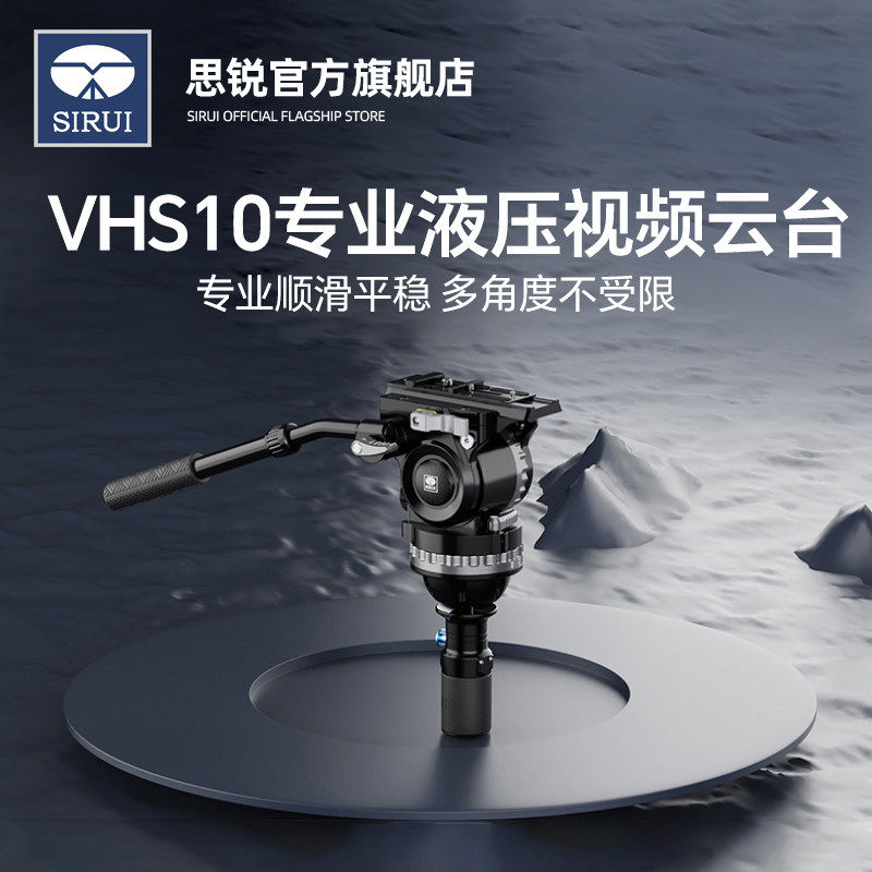 思锐新品 VHS10专业液压阻尼大型设备摄影摄像可调动平衡可调阻尼侧入式快装半球快拆手柄打鸟电影DV通用云台