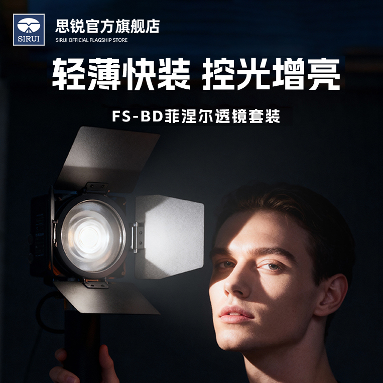 SIRUI思锐FS-BD菲涅尔透镜套装聚光附件摄影摄像短视频增亮户外便携人像漫展婚礼手持外拍灯单兵控光透镜套装