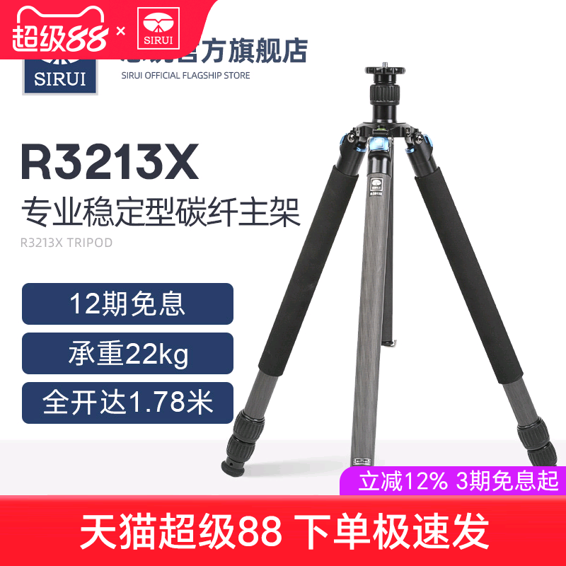 SIRUI思锐R-3213X主架 单反相机稳定型碳纤维专业三脚架摄影摄像机支架长焦打鸟三角架通用3/8螺丝获奖产品