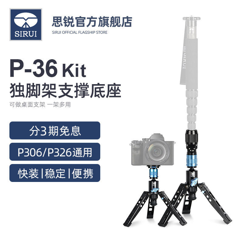 【新品】思锐P-36独脚架配件P326独脚架外接三脚支撑可竖拍方便款