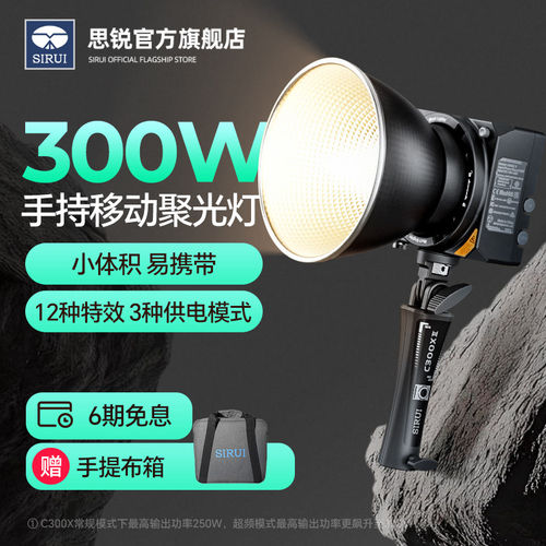 SIRUI思锐300w双色温便携聚光灯