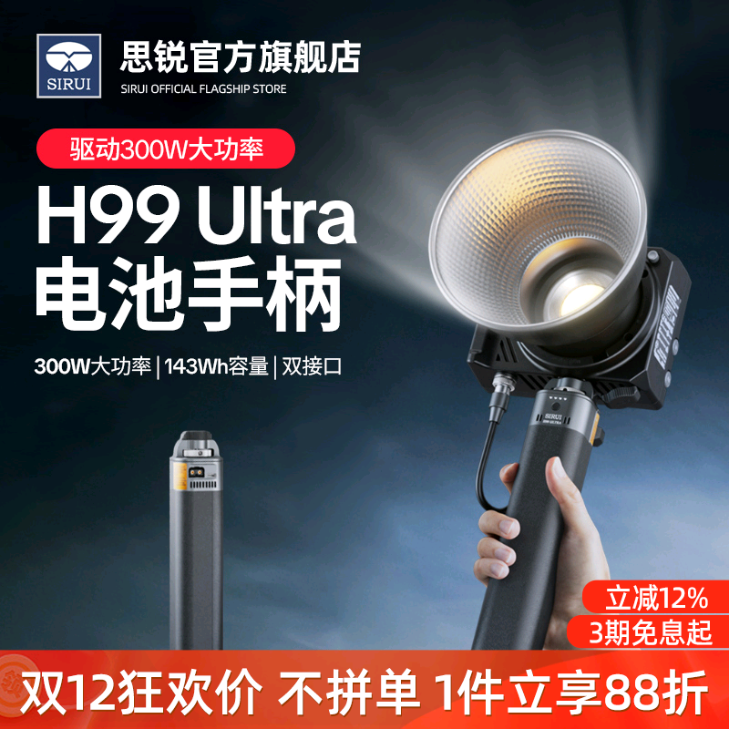 【思锐新品】H99 Ultra手柄电池C300X Ⅱ通用户外供电手柄支持满功率300w使用多品牌补光灯通用