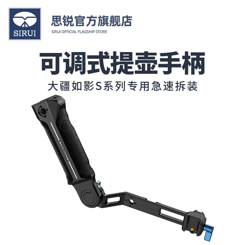 SIRUI思锐SC-ASH可调式提壶手柄 DJI如影S系列稳定器专用 手持拍摄稳定器配件专用拎式可上提角度