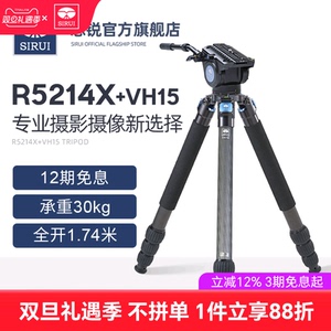 思锐碳纤维三脚架 R5214X+VH15 单反相机摄影摄像液压云台带手柄支架 摄像电影机三角架 大型镜头稳定支撑款
