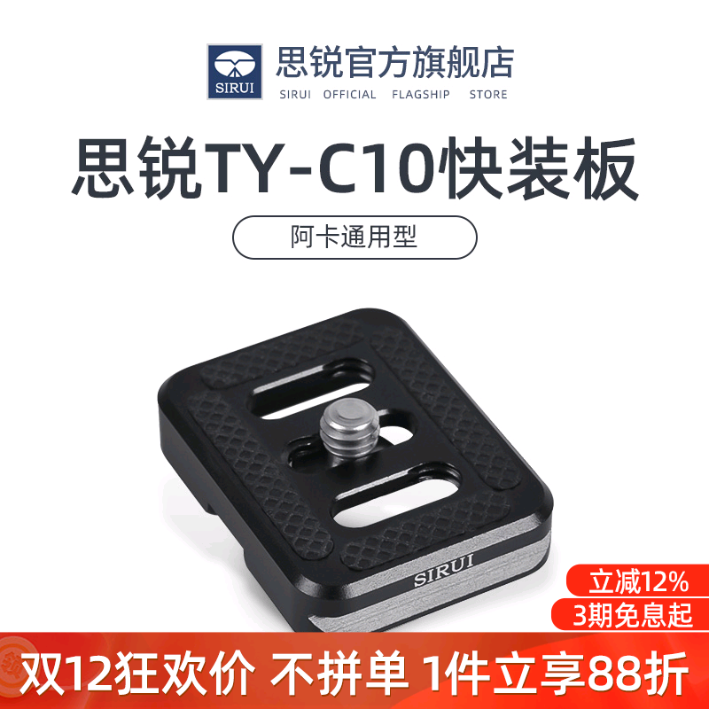 思锐三脚架相机云台快装板适