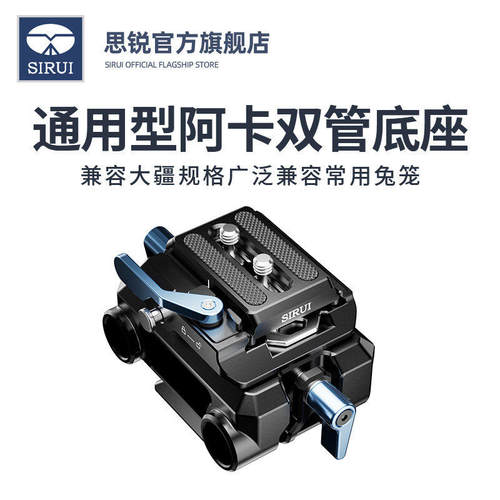 SIRUI思锐AM-QA-LR阿卡双管底座通用15mm导管快拆快装摄影摄像配件