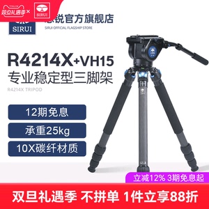 思锐R4214X+VH15碳纤维专业三脚架支架 液压阻尼型云台带手柄 便携摄影摄像大炮打鸟影视拍摄三角架送脚架包