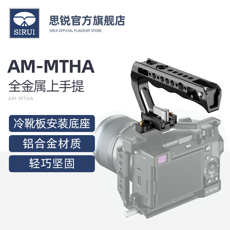 思锐AM-MTHA阿莱金属上手提兔笼滑槽单反相机配件握感舒适金属材质快速安装