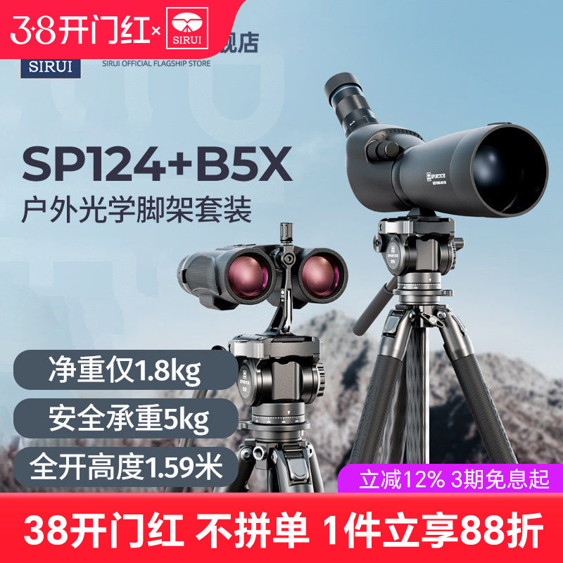 思锐SP124+B5X三脚架套装望远镜户外观鸟碳纤维专业稳定支架液压阻尼手柄云台1.59米高小巧防水三角架