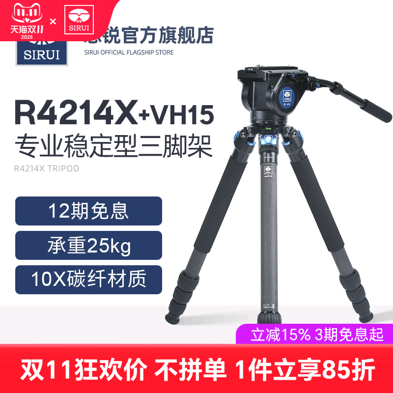 思锐R4214X+VH15碳纤维专业三脚架支架 液压阻尼型云台带手柄 便携摄影摄像大炮打鸟影视拍摄三角架送脚架包