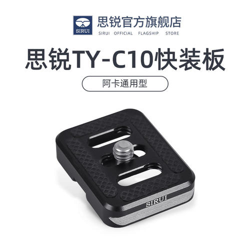 SIRUI思锐三脚架相机云台快装板