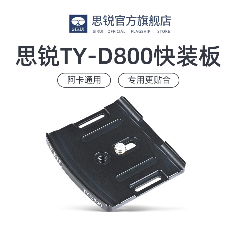 思锐 TYD800 三脚架单反相机球形云台配件 适用于D800 D800E 铝合金快装板 支持竖拍 送扳手