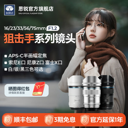 思锐16/33/56mmF1.2大光圈镜头