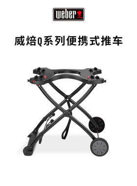 Weber威焙户外烧烤炉便携推车Q系列适用Q1000 Q1200 Q1250 Q2000