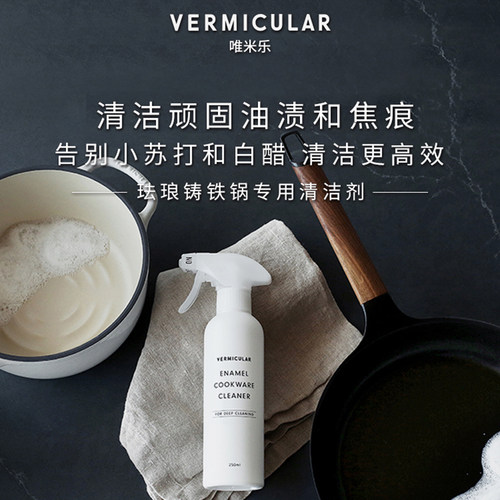 【深层清洁剂】日本VERMICULAR唯米乐珐琅铸铁锅专用油污清洗涤剂