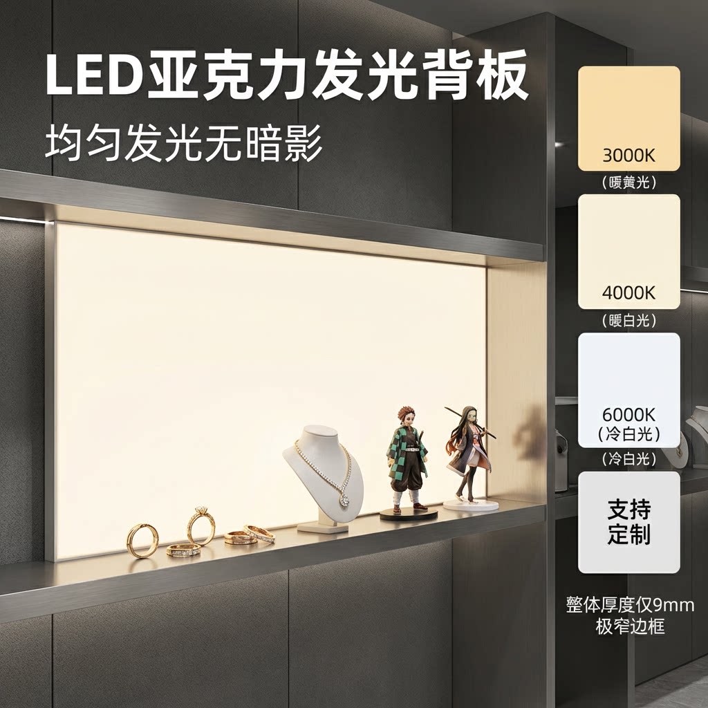 led亚克力发光背板珠宝首饰背光图片