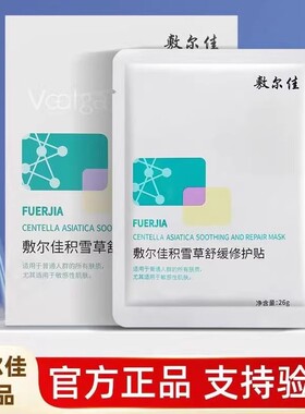 敷尔佳积雪草舒缓修护贴补水保湿肌肤面膜维稳敏感肌泛红水润