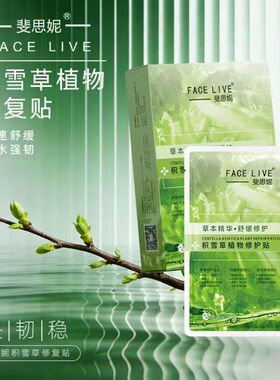 斐思妮积雪草绿膜修护敏感肌多重舒缓补水保湿控油面膜贴片式