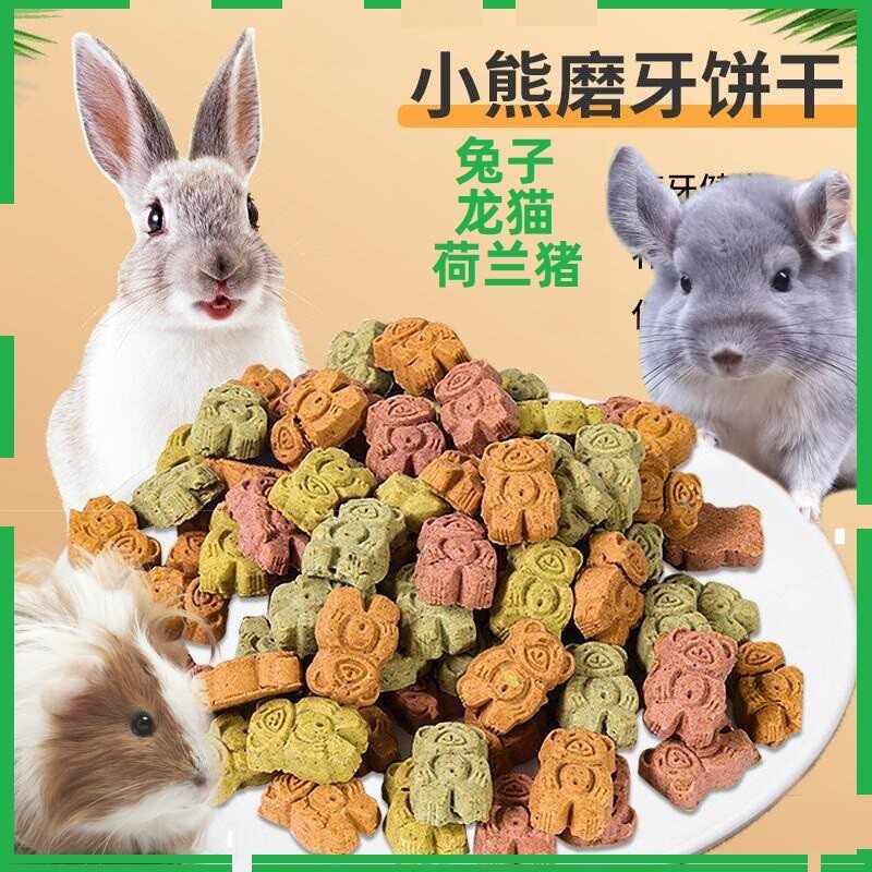 兔子荷兰猪龙猫仓鼠磨牙饼干零食小宠物互动零食训练兔子零食