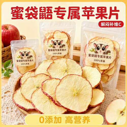 蜜袋鼯零食宠物苹果干仓鼠兔子龙猫小蜜飞鼠磨牙水果补充营养长肉