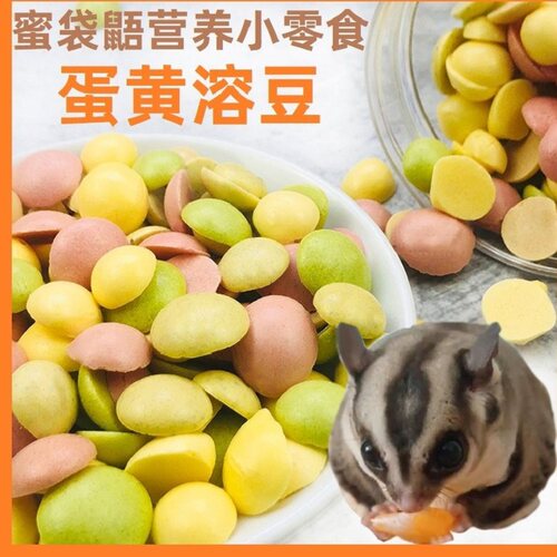 蜜袋鼯松鼠高蛋白蛋黄溶豆小零食