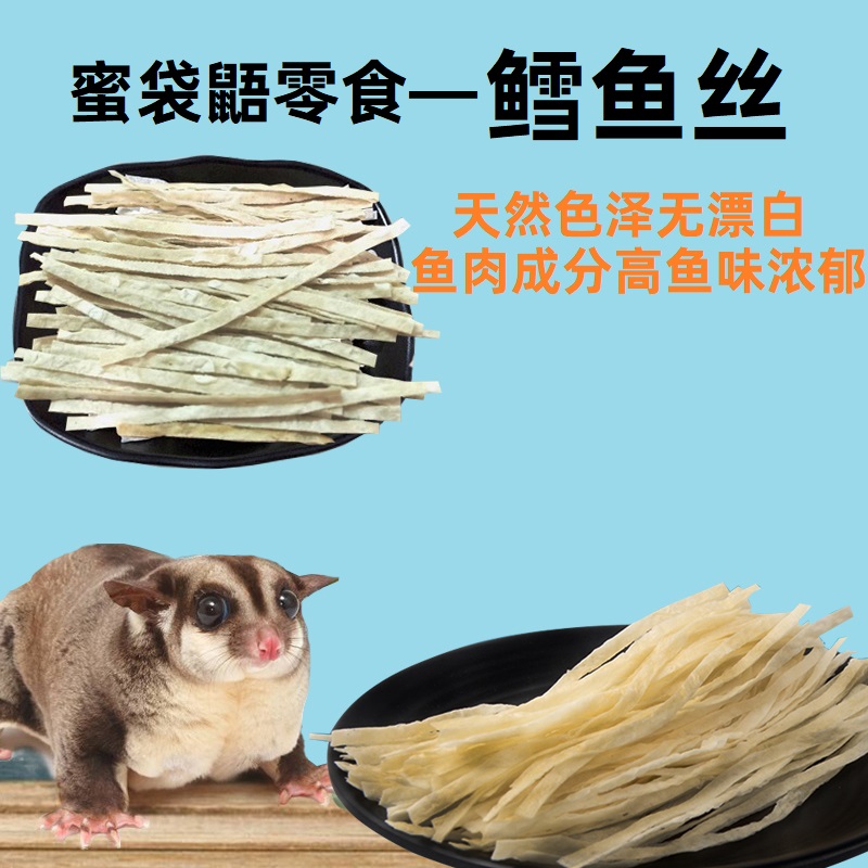 蜜袋鼯训练奖励零食鳕鱼丝
