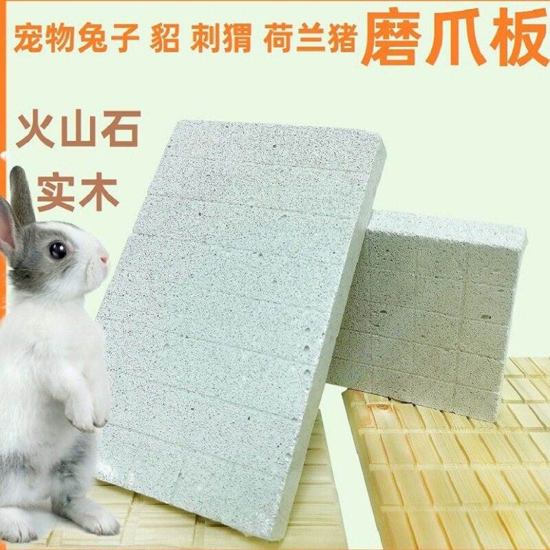 兔子貂龙猫火山石磨甲板磨爪板图片