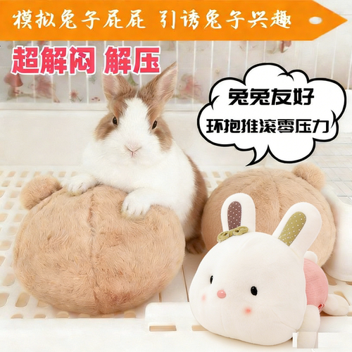 兔子解闷玩具发泄仿生屁屁球毛绒玩具兔子伴侣成幼兔通用玩具球