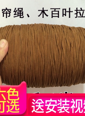 优质竹帘绳10米棕色木百叶窗帘拉绳耐磨尼龙线竹卷帘配件滑轮锁扣