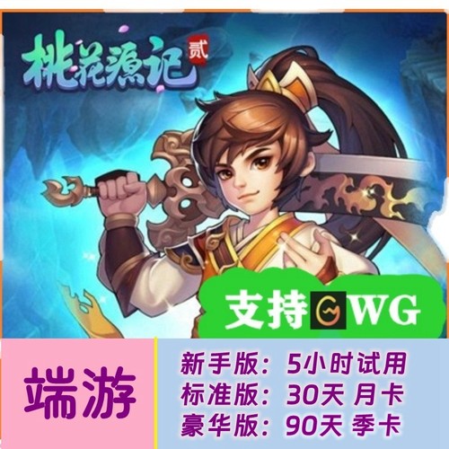 桃花源记2端游/日常辅助脚本/多开/御前宝藏幻境副本杀星 - 封面