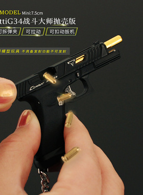1:3可拆卸ttiG34战斗大师抛壳版枪模钥匙扣挂件迷你手抢模型玩具
