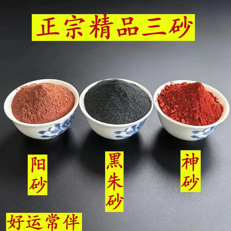 正宗三砂天然神砂散粉黑朱砂乔迁开运护身原石避阳砂鬼砂摆件净宅