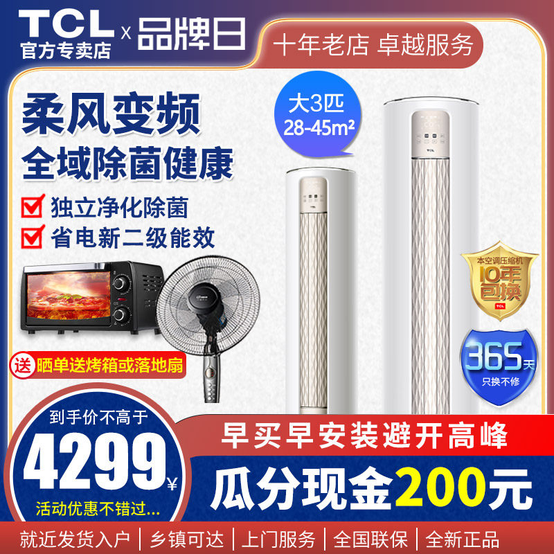 TCL大3匹家用变频落地式客厅立式空调柜机圆柱形冷暖节能低音72j3