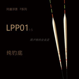 阿卢鱼漂正品专卖竞技LP-P01浮漂立式芦苇鱼漂稳定性高底钓翻身快