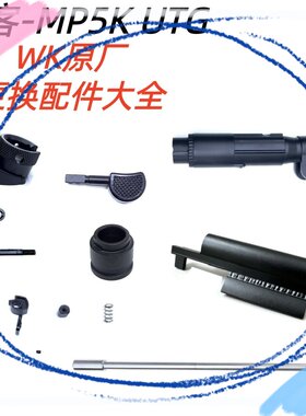 WK顽客mp5kUTG原厂更换配件玩客
