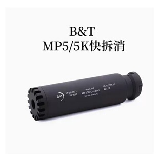 bt消司骏 MP5K短粗胖B&T消音快拆快装 LDT玩具配件模型 MP5 WK顽客