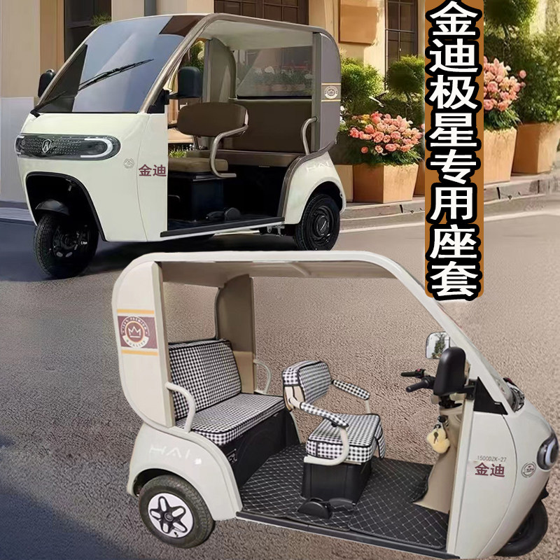 金迪极星JD1500DZK-27电三轮座套专用可定制版防水防晒座椅套