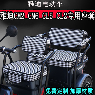 适用雅迪冠能C16 C18 CL13  CL12 CL9CL9S电动三轮车座套坐垫套罩