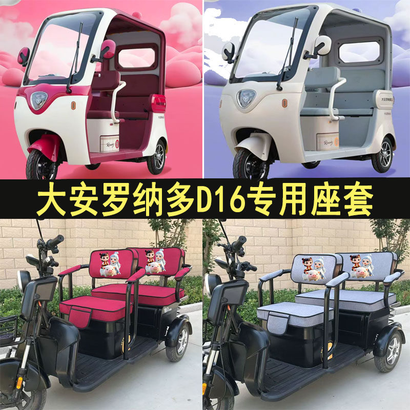 适用于大安罗纳多D16一体棚电三轮皮革亚麻座套皮革脚垫四季通用