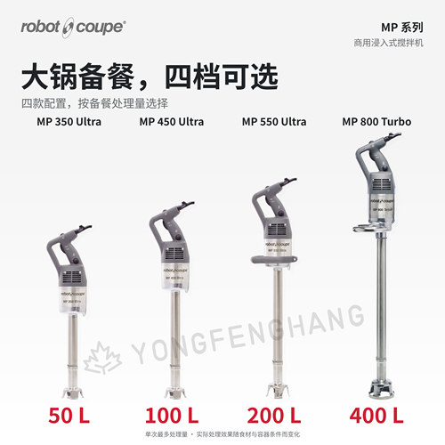 法国Robot Coupe乐伯特浸入式手持搅拌机均质MP ULTRA系列