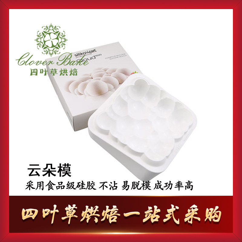 意大利 Silikomart 正方形祥云水泡模硅胶蛋糕慕斯云朵模 SF341