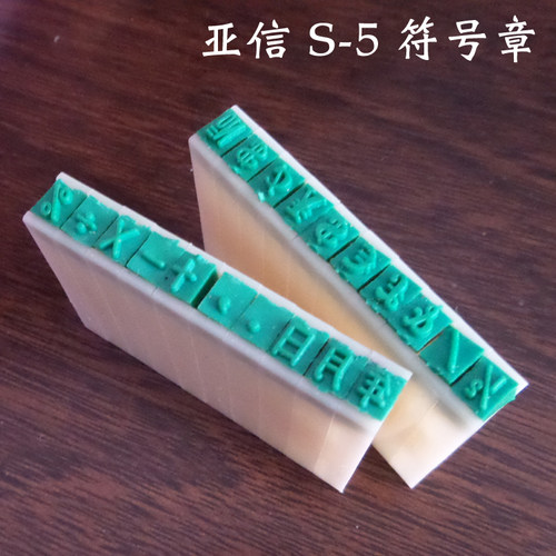 亚信s-5符号印组合+年月日印章