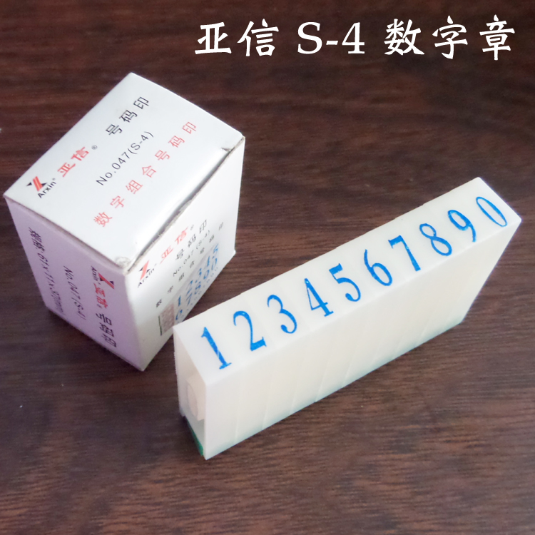 0-9数字章 数字组合印章 亚信S-4活字号码印 优质数字组合章批发