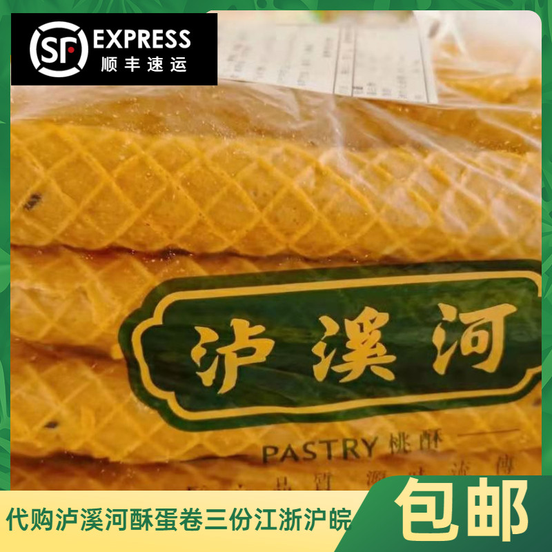 泸溪河老式酥脆鸡蛋卷手工匠心网红人气美食南京特产糕点代购顺丰