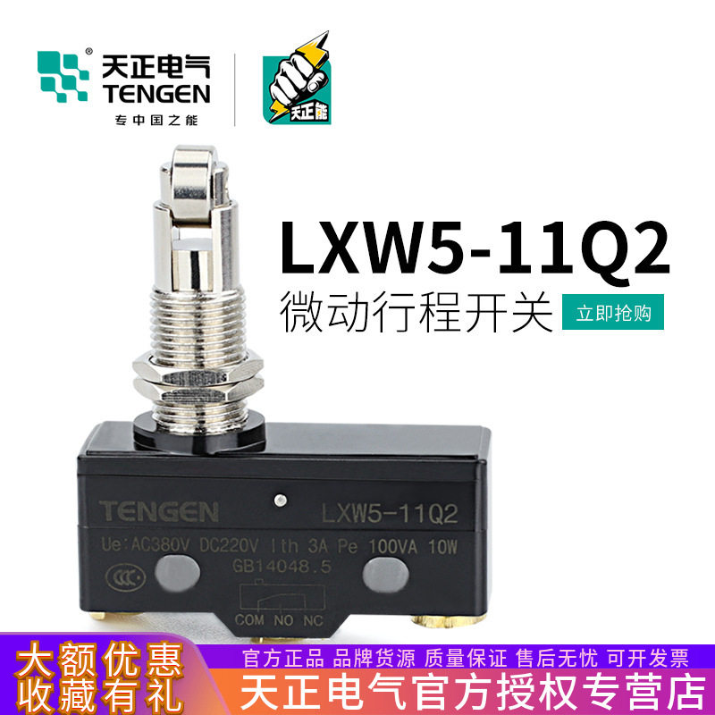 天正 LXW5-11Q2行程开关 TM-1309限位开关 Z-15GQ21-B微动开关